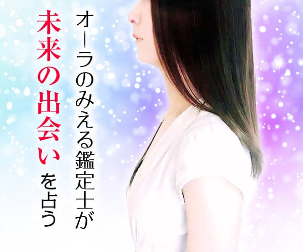 いつ出会える！？理想の相手と出会える時期を占います オーラのみえる占師が引き寄せ＆ヒーリングでサポート イメージ1