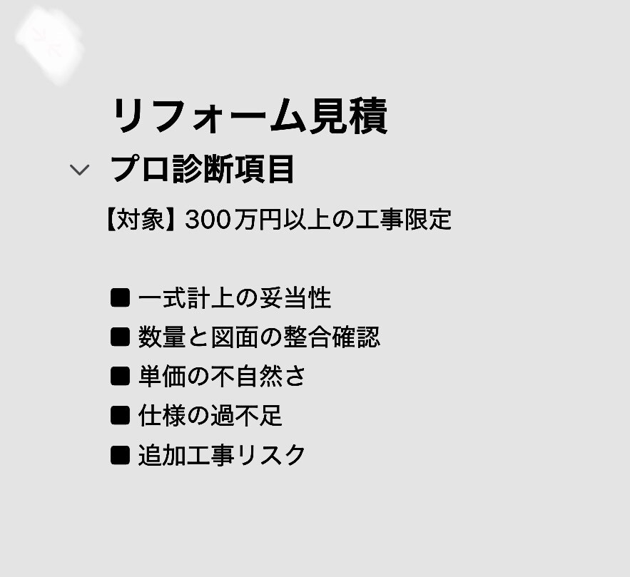 リフォーム見積を診断します 300万円以上の工事限定でリスク抽出 イメージ1