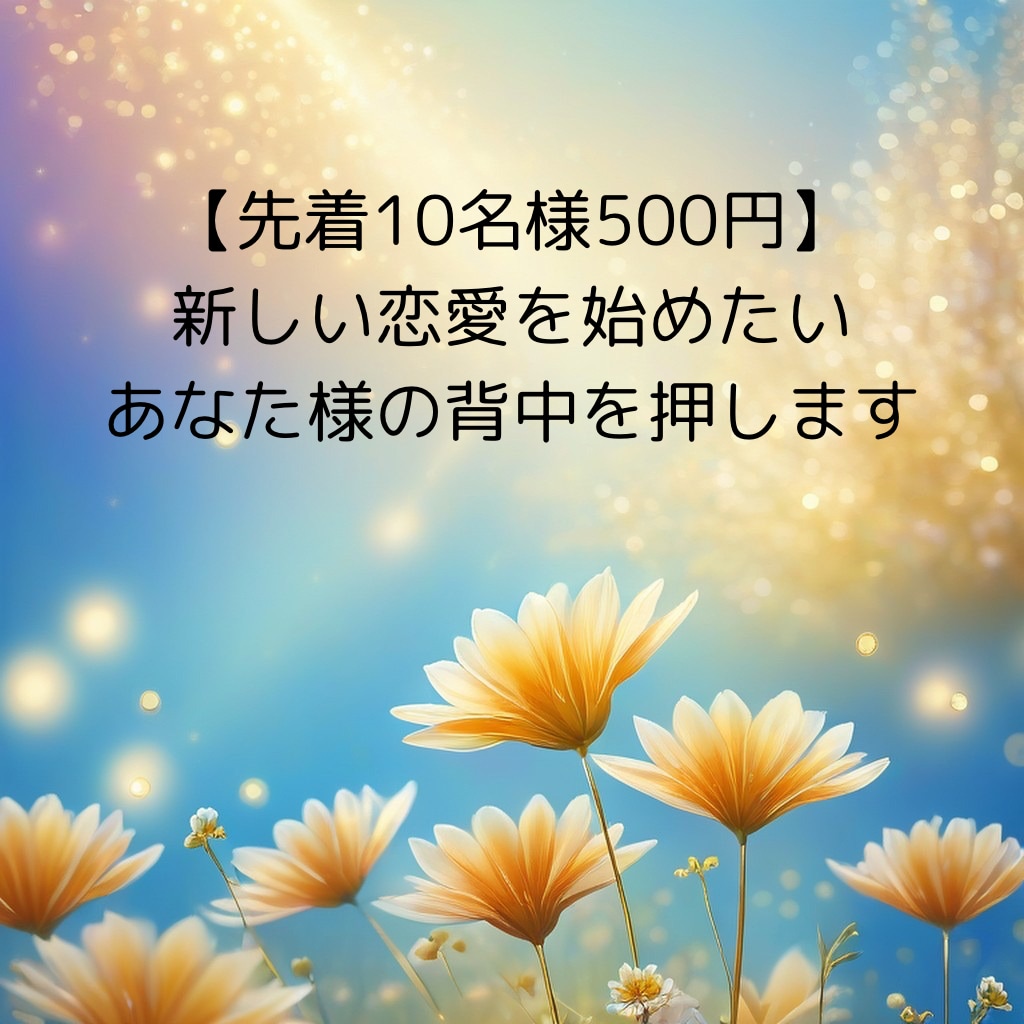 知りたいあの人の気持ちを占います 片想い、新しい恋愛を始めたいあなた様の背中を押します イメージ1