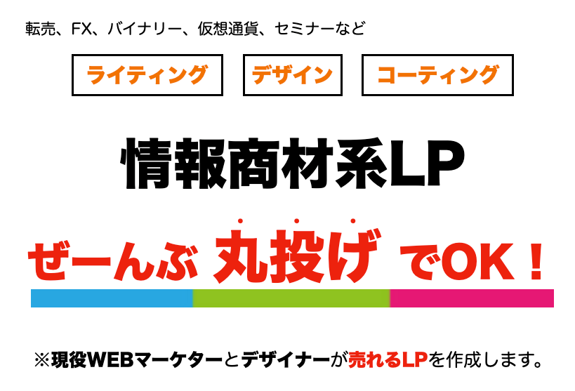 全部丸投げOK！情報商材系のLPを制作しますます マーケターが成約率の高いLPを作成します。実例CPA500円 イメージ1