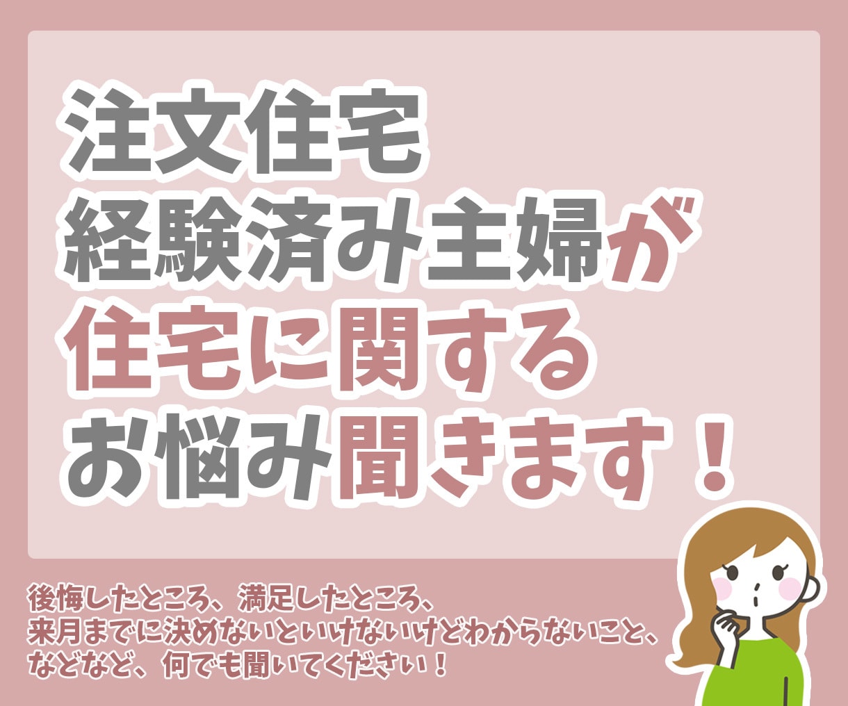 主婦目線で注文住宅の相談にのります 自分の建てた家に住んでみたリアルな声をお届けします！ イメージ1