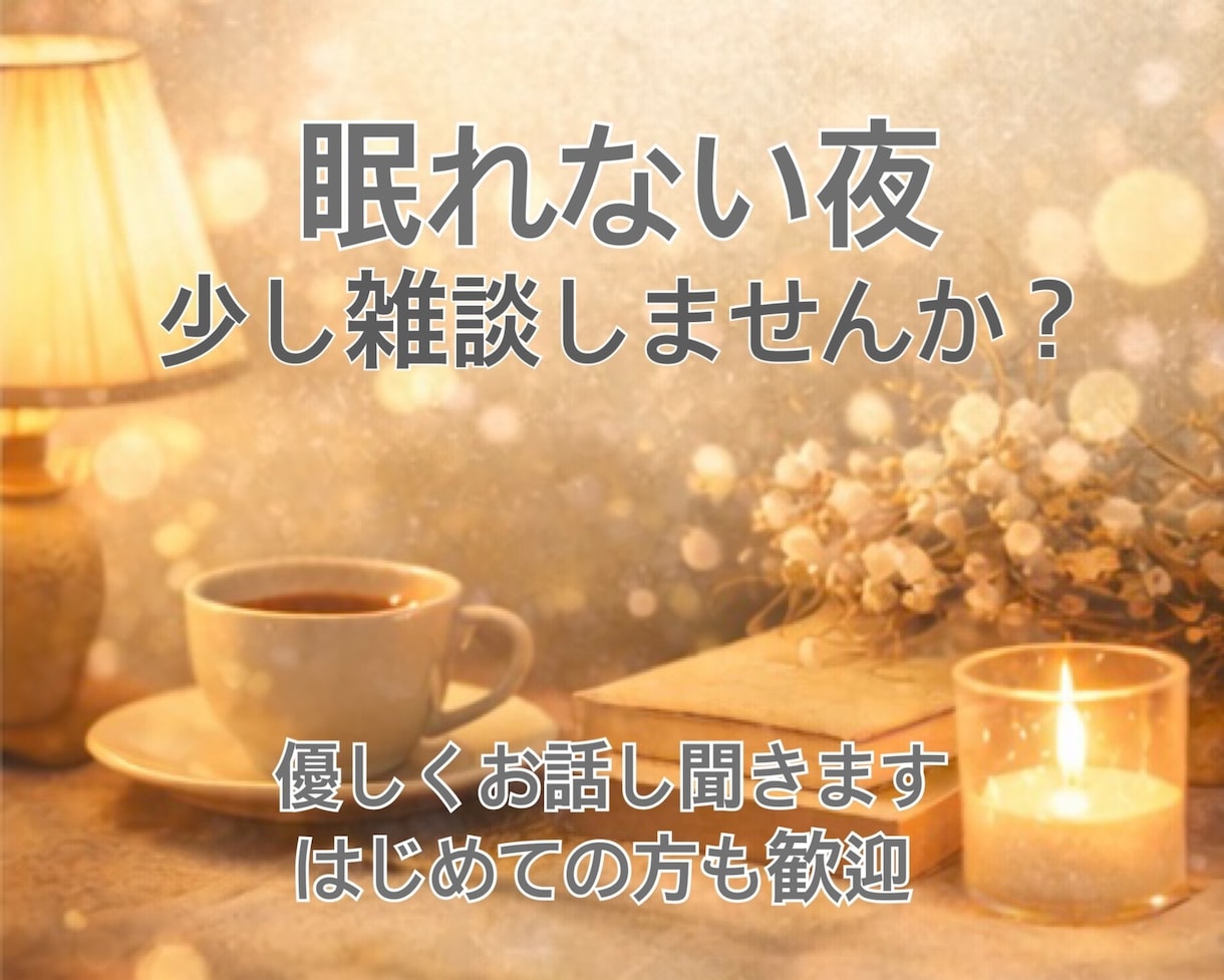 寂しい夜 ☽︎︎ 何分でも雑談お付き合いします 何分でもOK♪雑談｜愚痴｜恋愛｜のお話し相手になります イメージ3