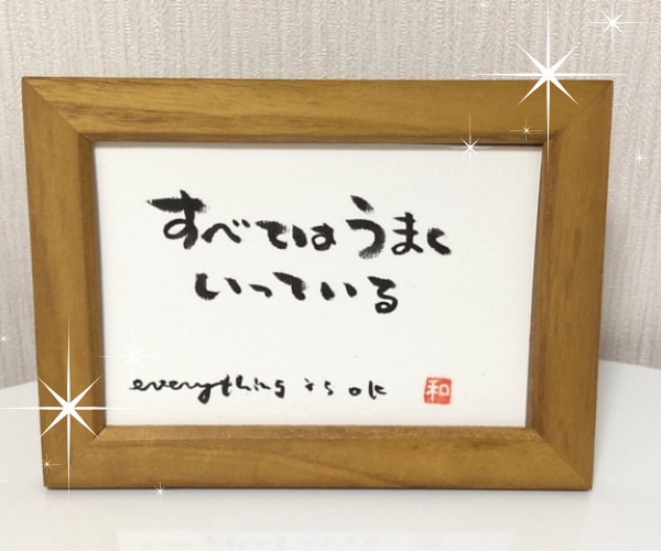 文字であなたを応援❣　筆文字でメッセージ書きます ことば/前向き/勇気/励まし/笑顔/虹色の毎日/バランス イメージ4
