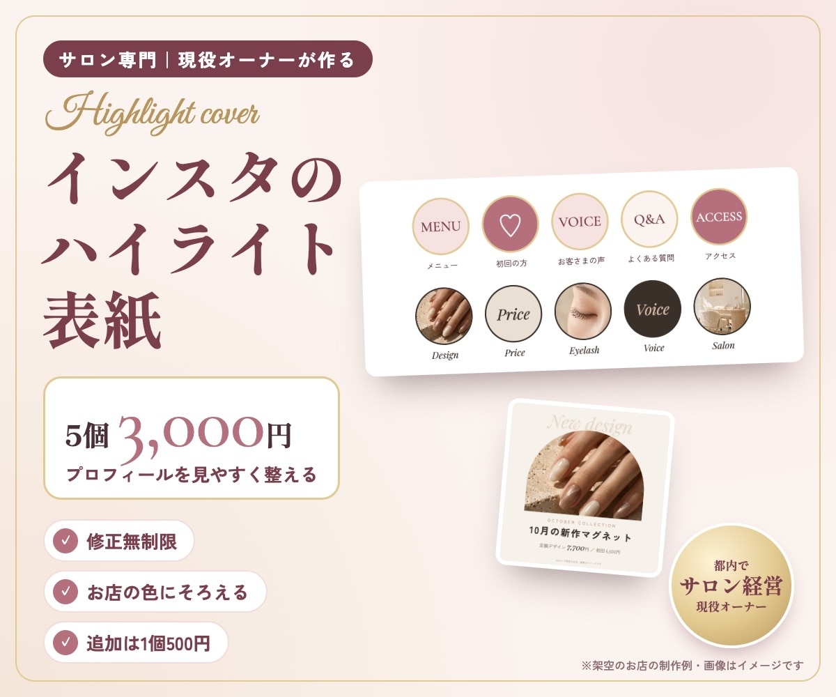 サロンのインスタのハイライト表紙を作ります 現役サロンオーナー｜5個3,000円・修正無制限！ イメージ1
