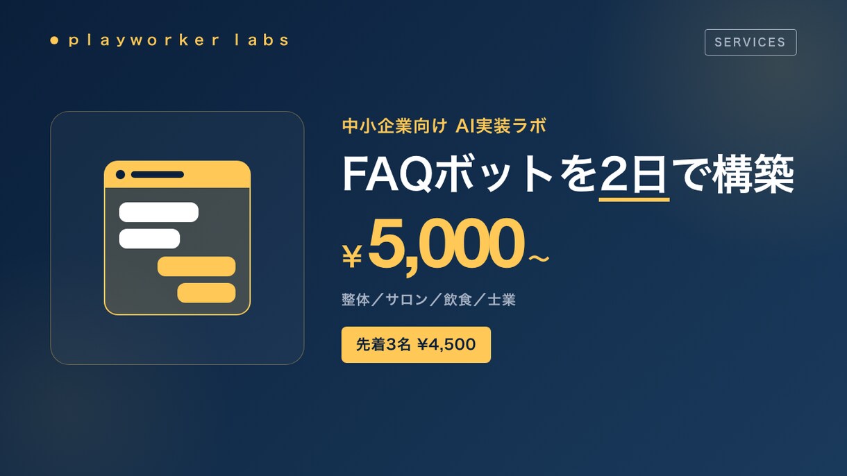 FAQチャットボットを2日で構築します 質問集を渡すだけ／LINE連携／2日納品 イメージ1