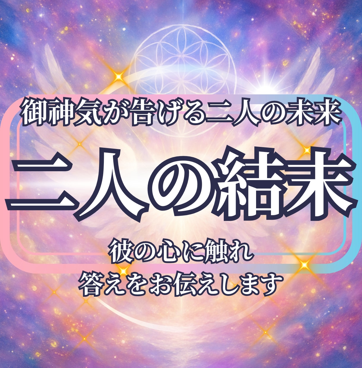 二人の未来鑑定◆恋の行方と二人の可能性を占います ◆このまま待ってていい？迷う心に答えが欲しいあなたへ... イメージ1