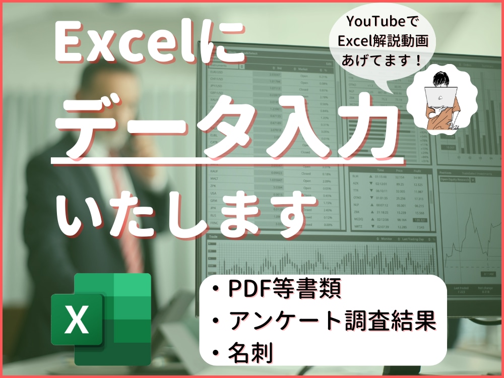 あなたのExcel作業、請け負います Excelのあらゆる作業、ご相談ください！ イメージ1