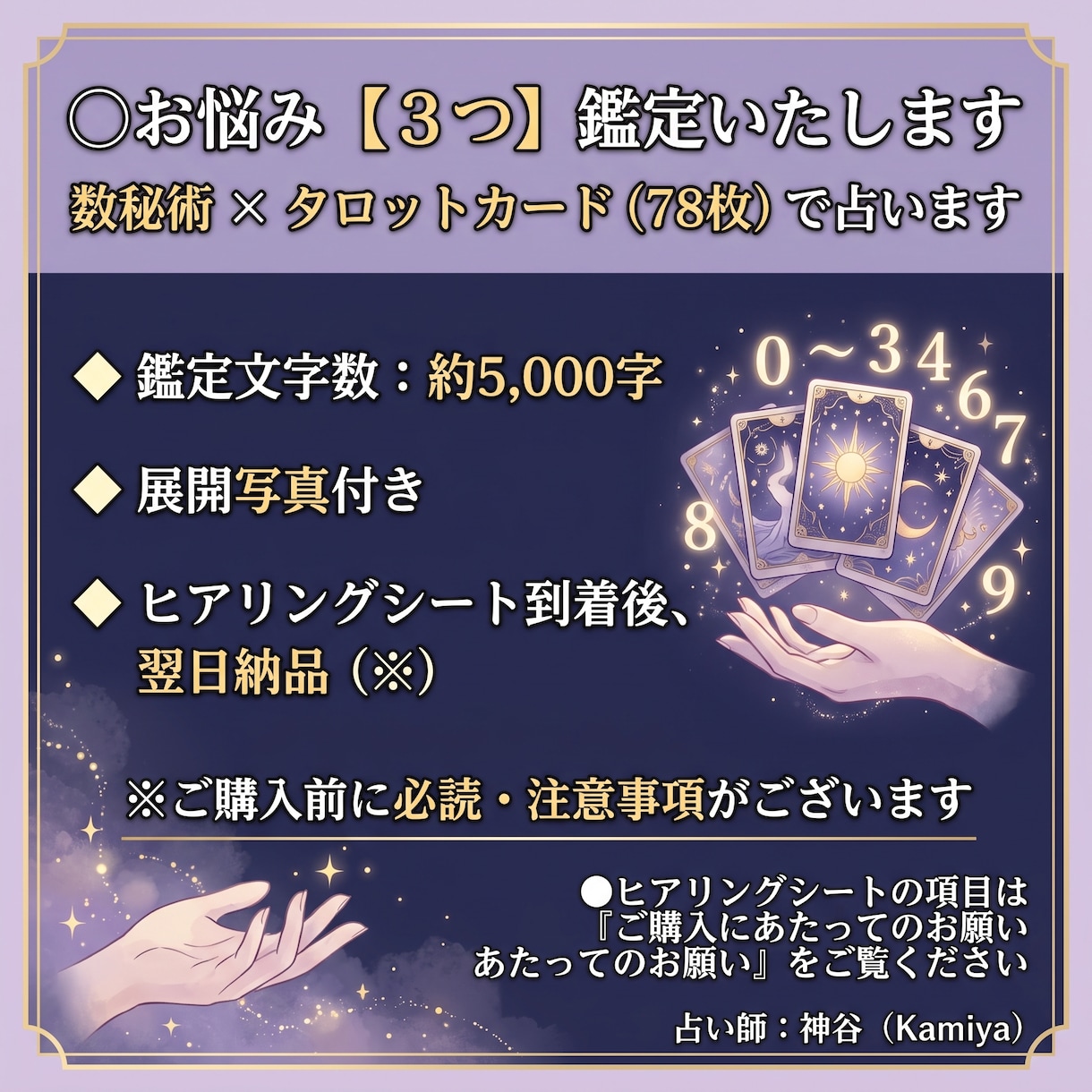 数秘術×タロットであなたの悩みを占います 展開写真付＊お悩み３つまで＊鑑定文字数約5,000字 イメージ1