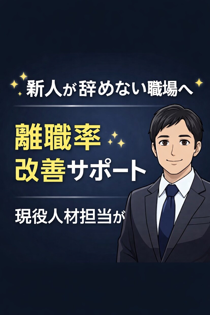人事13年の現場経験で原因特定＋改善提案します ※実績作りのため先着5名様限定価格 イメージ1