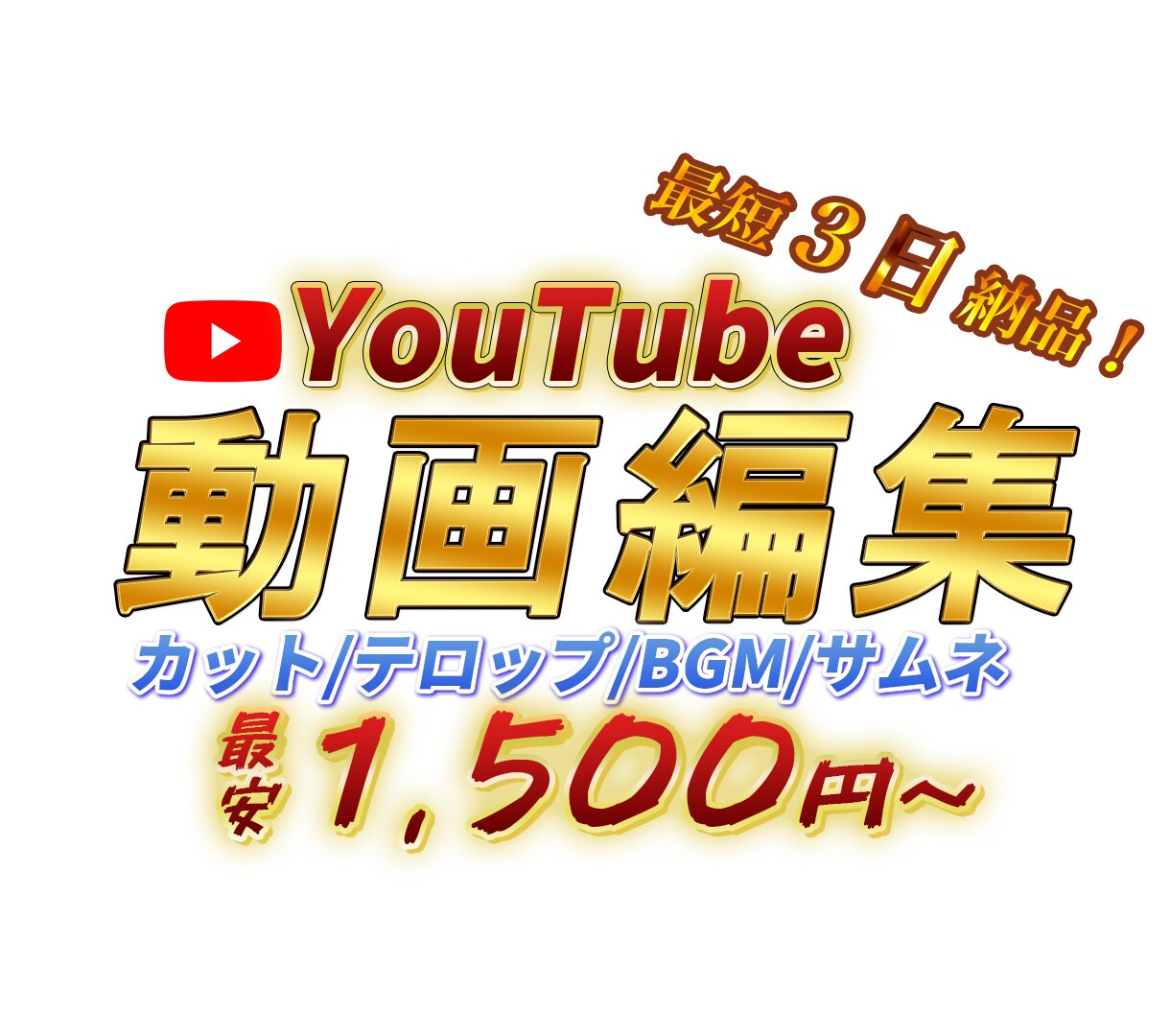 格安でYouTuberの動画編集します ユーチューバー応援！１５００円〜から動画編集いたします イメージ1