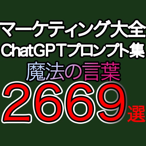 ChatGPT・最強のマーケティング大全売ります 【AI専門家監修】一瞬で問題解消する為の２６６９個の呪文集！ イメージ1