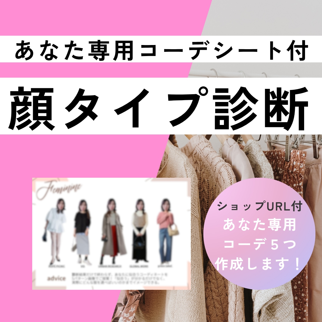 顔タイプ診断｜あなた専用コーデシート作成します あなただけのコーデ提案♪対面診断歴5年！丁寧に診断致します イメージ1