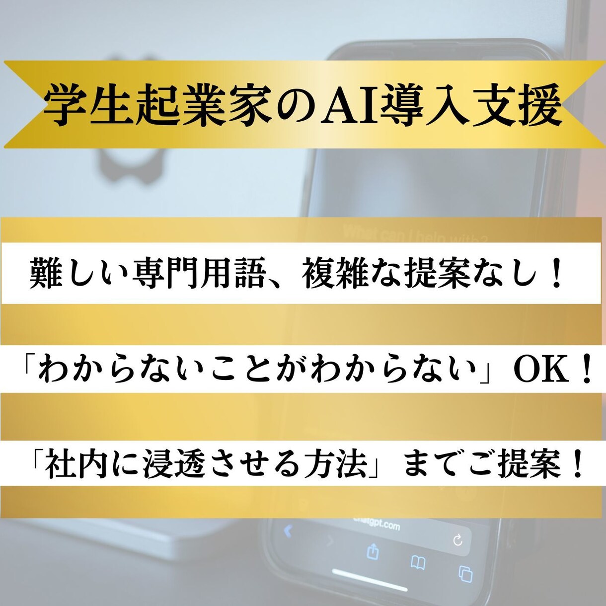 あなたのためのAI活用法をシンプルに提案します 学生起業家が、「徹底伴奏型」AI導入支援を行います！ イメージ1