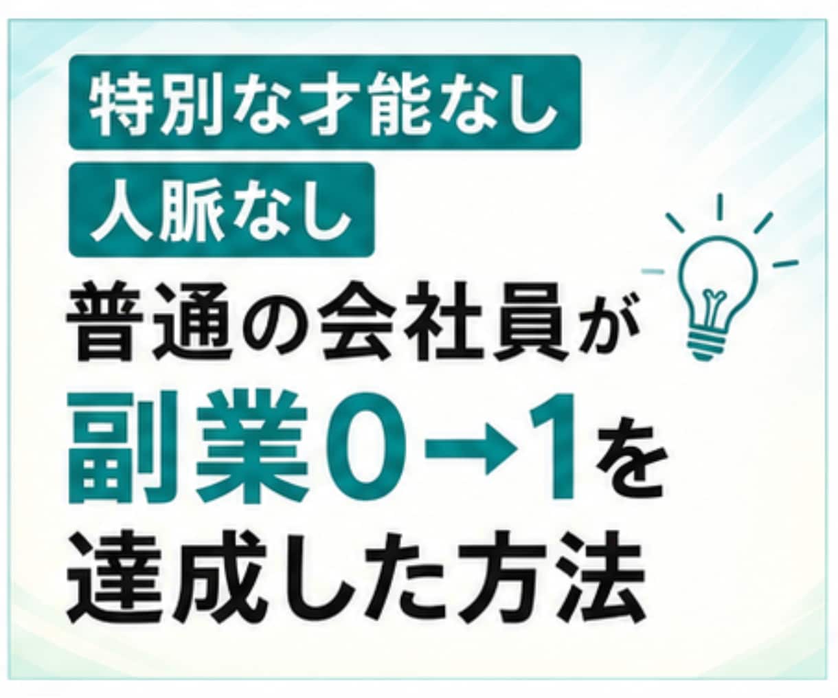 手探りで挑戦してきた副業をまとめてお伝えします 特別な才能も、人脈も必要ナシ。副業0→1ルート相談・サポート イメージ3