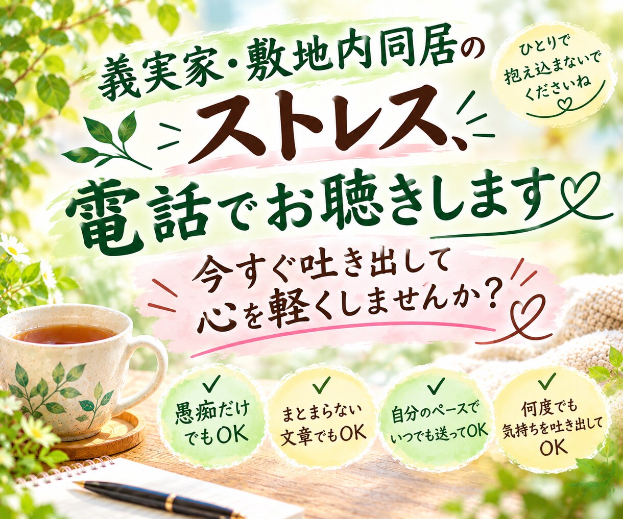 義実家・敷地内同居…悩み・愚痴…お聴きします 溜め込んだそのモヤモヤ…今すぐ吐き出して心を軽くしませんか？ イメージ1