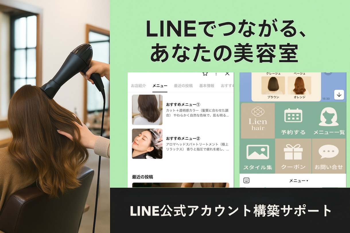 美容室専門 LINE公式アカウントを構築します 初心者でも安心！LINE公式導入サポート イメージ2