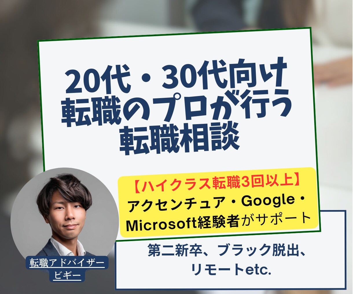 20代・30代向け/プロが転職相談に乗ります あなたの状況整理→優先順位→次の一手まで具体化いたします イメージ1