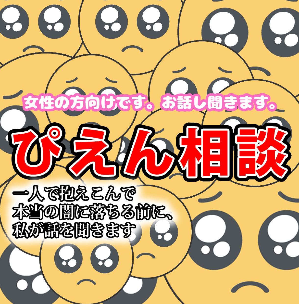 女性の方向けです。お話し聞きます 一人で抱えこんで本当の闇に落ちる前に イメージ1