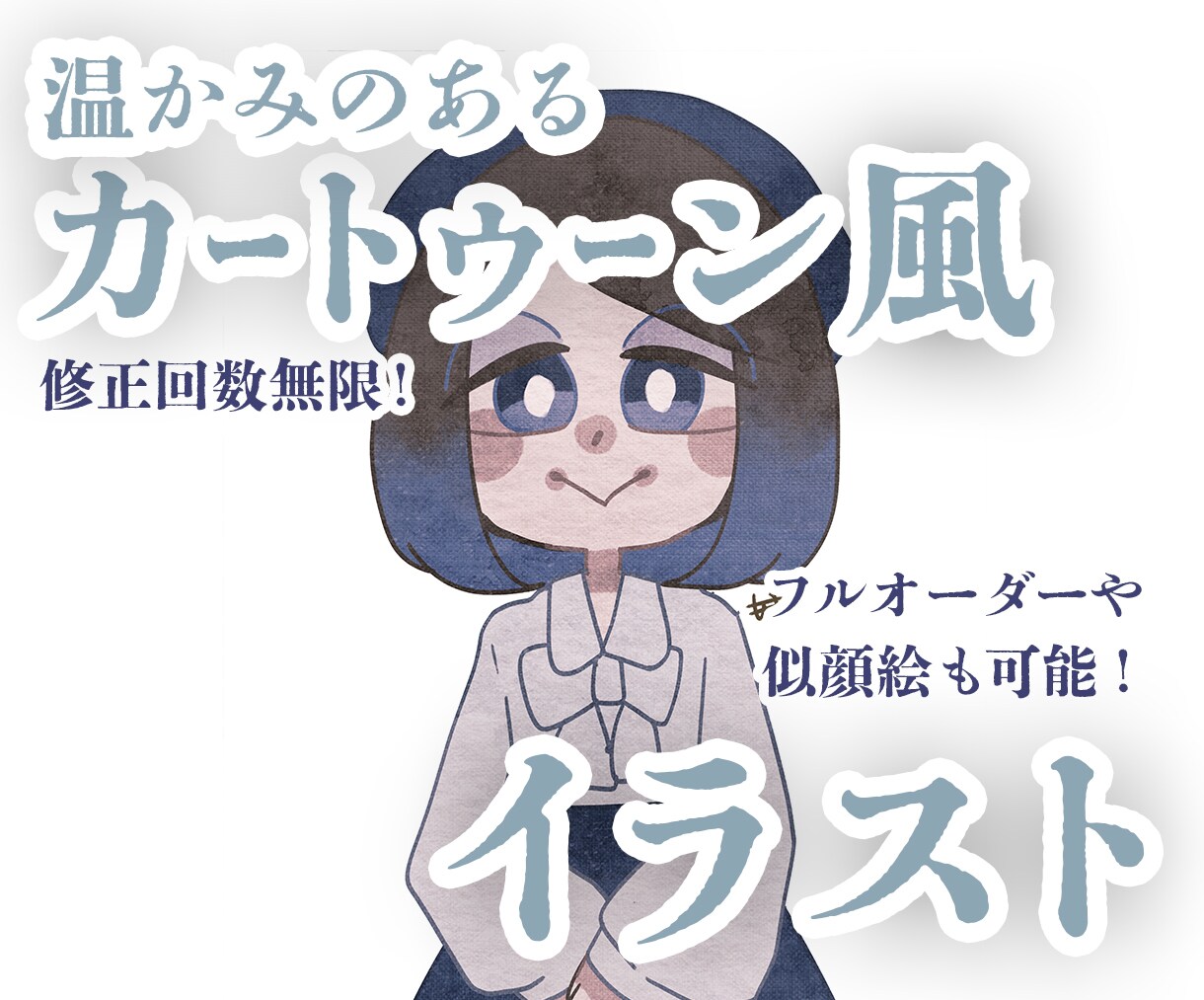 修正無制限！温かみのあるカートゥーン絵お描きします アイコンやサムネイルに！あたたかみのある世界でを描きます イメージ1