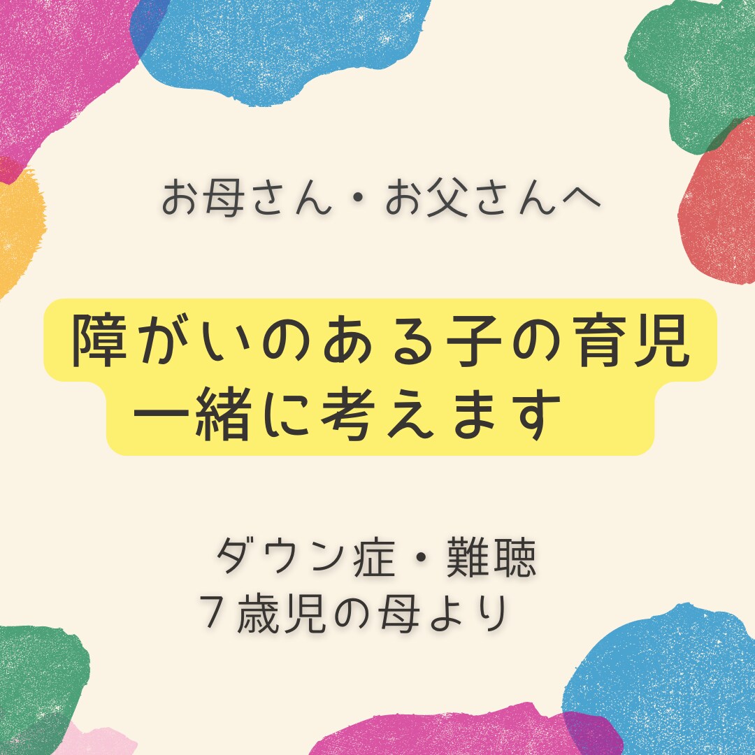 障がいのある子の育児　一緒に考えます ダウン症・難聴　7才児の母より イメージ1