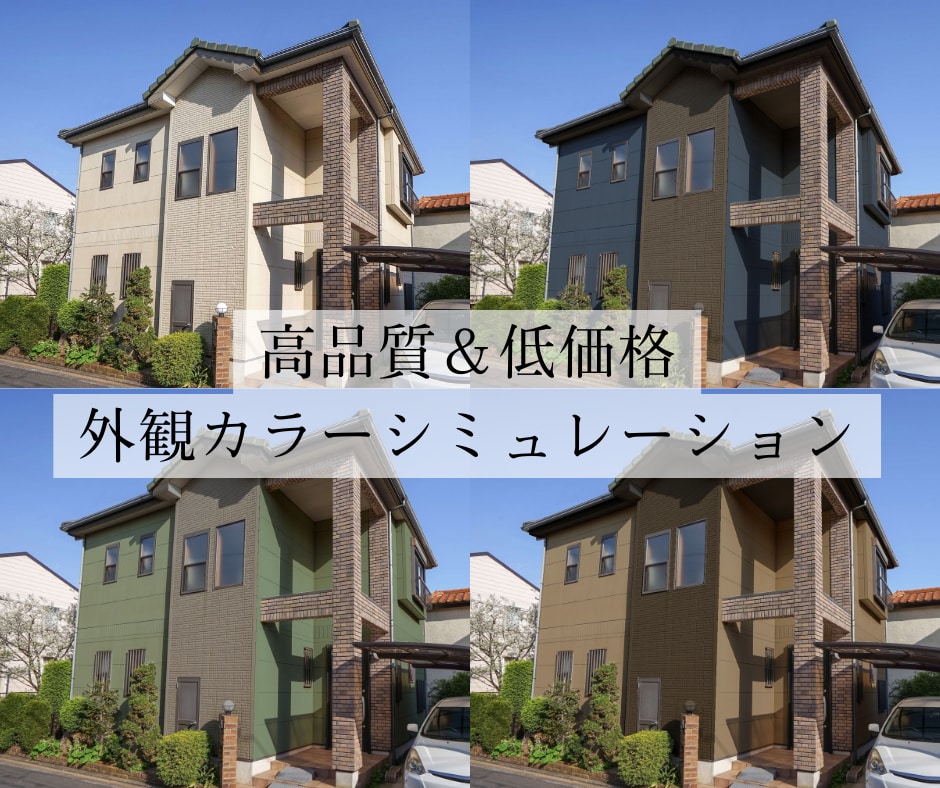 高品質❄️外壁カラーシミュレーション作成します 「色選びで失敗したくない…」ぜひご相談ください！！ イメージ1