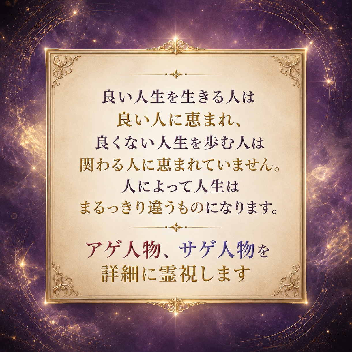 アゲ人物・サゲ人物の特徴を詳細に霊視します これさえ知れば今後関わるべき人・そうでない人が分かります イメージ2