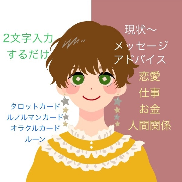 2,000円☆個人情報なし！で占いをします 恋愛、お仕事、お金、人間関係…現状＋アドバイスをお伝えします イメージ1