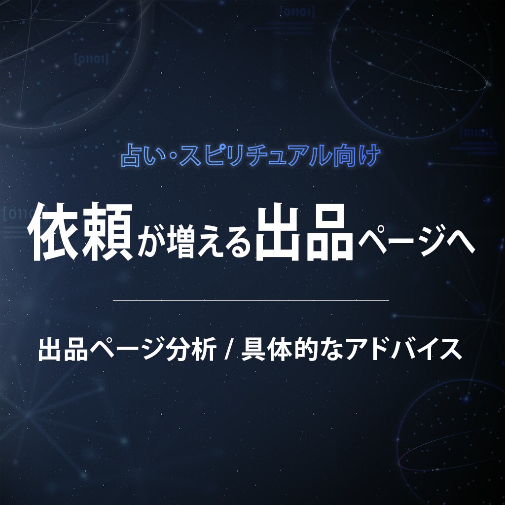 サービス出品ページを分析し集客のアドバイスをします 選ばれやすいページに変える具体的な改善点をお伝えします イメージ1