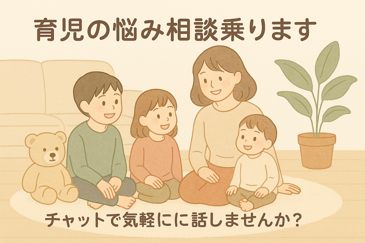 保育士×3児ママ／育児に関する話なんでも聞きます 発達の悩み◎お子様自慢◎優しく寄り添います3日間/1500円 イメージ1