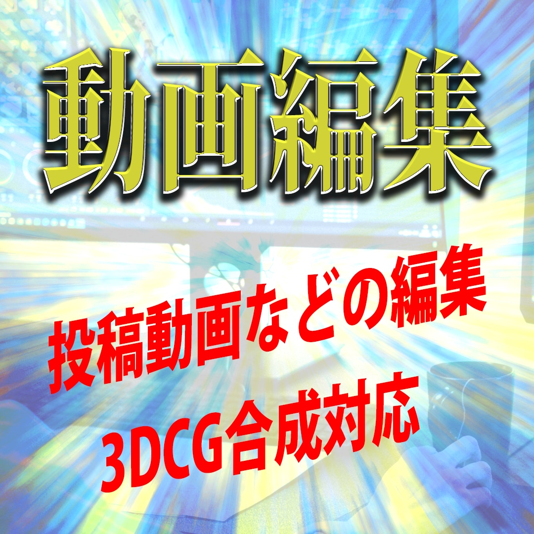 動画編集いたします オプションで3DCGを制作し動画に合成できます イメージ1
