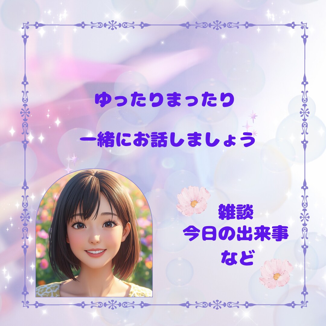 男性限定☆ゆっくりまったりとあなたのお話聞きます ゆっくりまったり一緒にお話しませんか☆お試しにもおすすめ☆彡 イメージ2