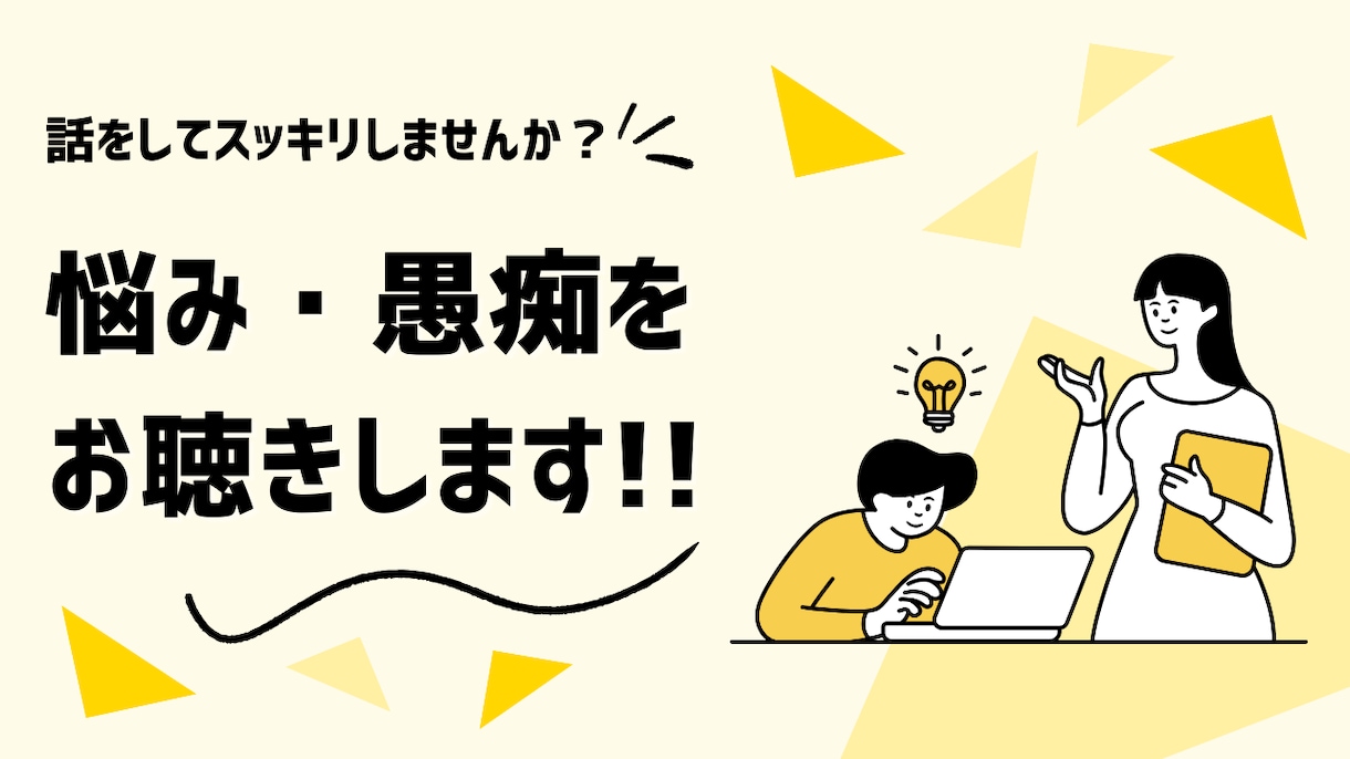 仕事や生活での悩みや愚痴、何でもお聴きします お気持ちに寄り添いながら、丁寧にお話をお聴きいたします イメージ1