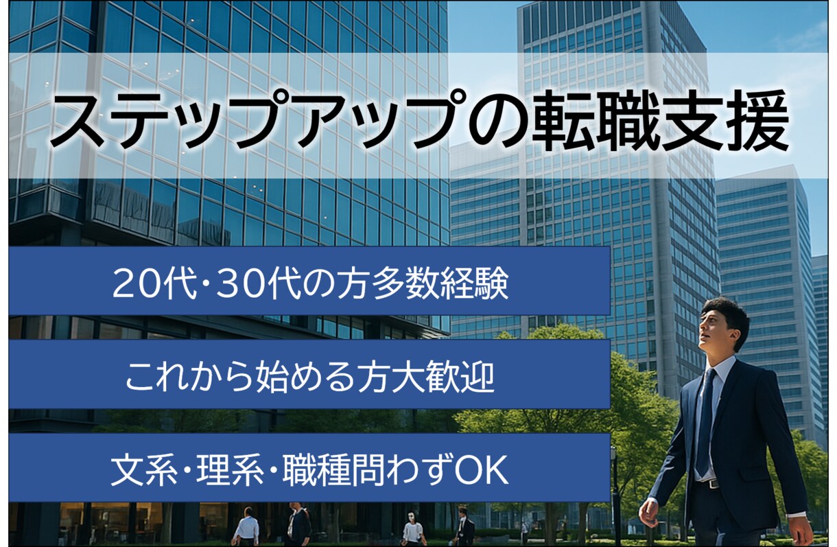 大手企業　中途採用担当者が転職のサポートいたします まずは相談から初めて動き出したい方におすすめ！ イメージ1