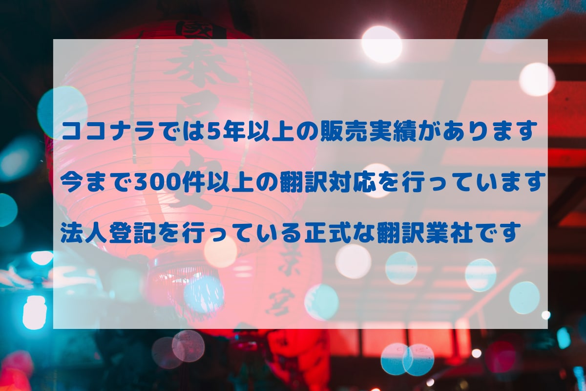 実績多数のプロが中国語翻訳サービス行います 通算300件以上の実績　商品説明　契約書　手紙　動画字幕 イメージ2
