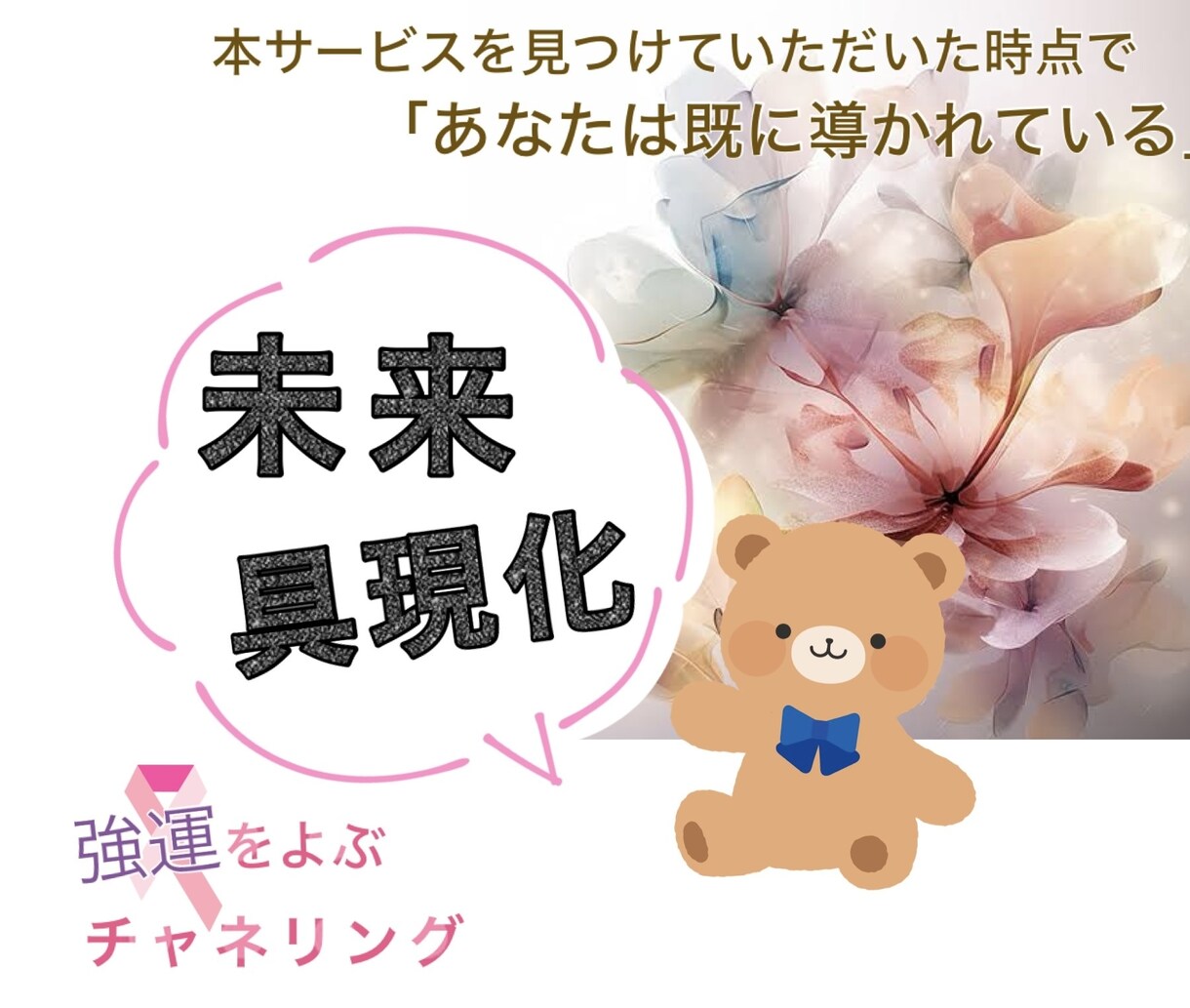 欲しい未来を現実化♡チャネリングします “運命以上の幸せ”をあなたは知りたくありませんか？ イメージ1