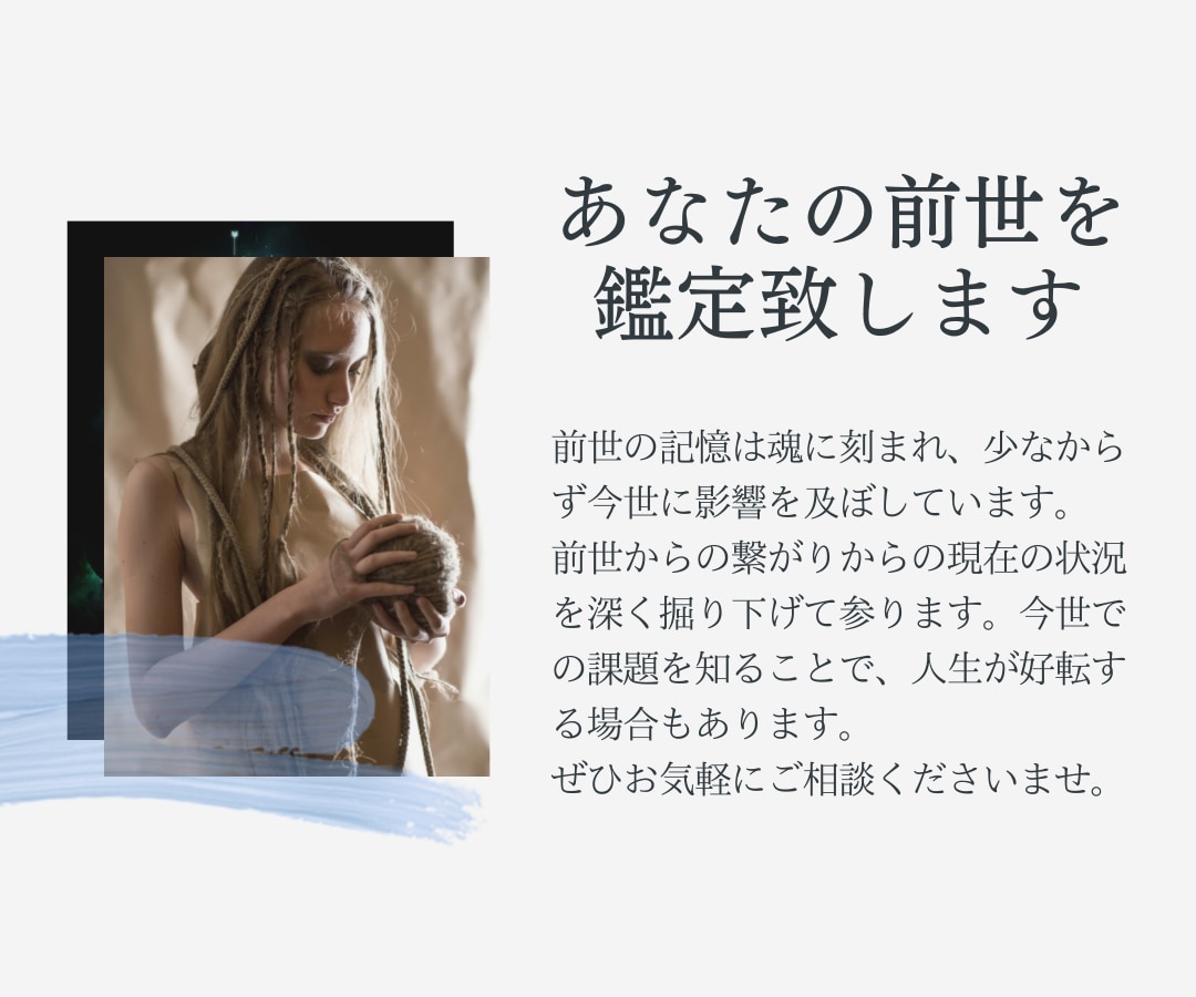 前世占い！霊感霊視で前世や過去、使命など鑑定します 前世の記憶や現世の影響、あなたの本質や使命をお伝え致します イメージ2