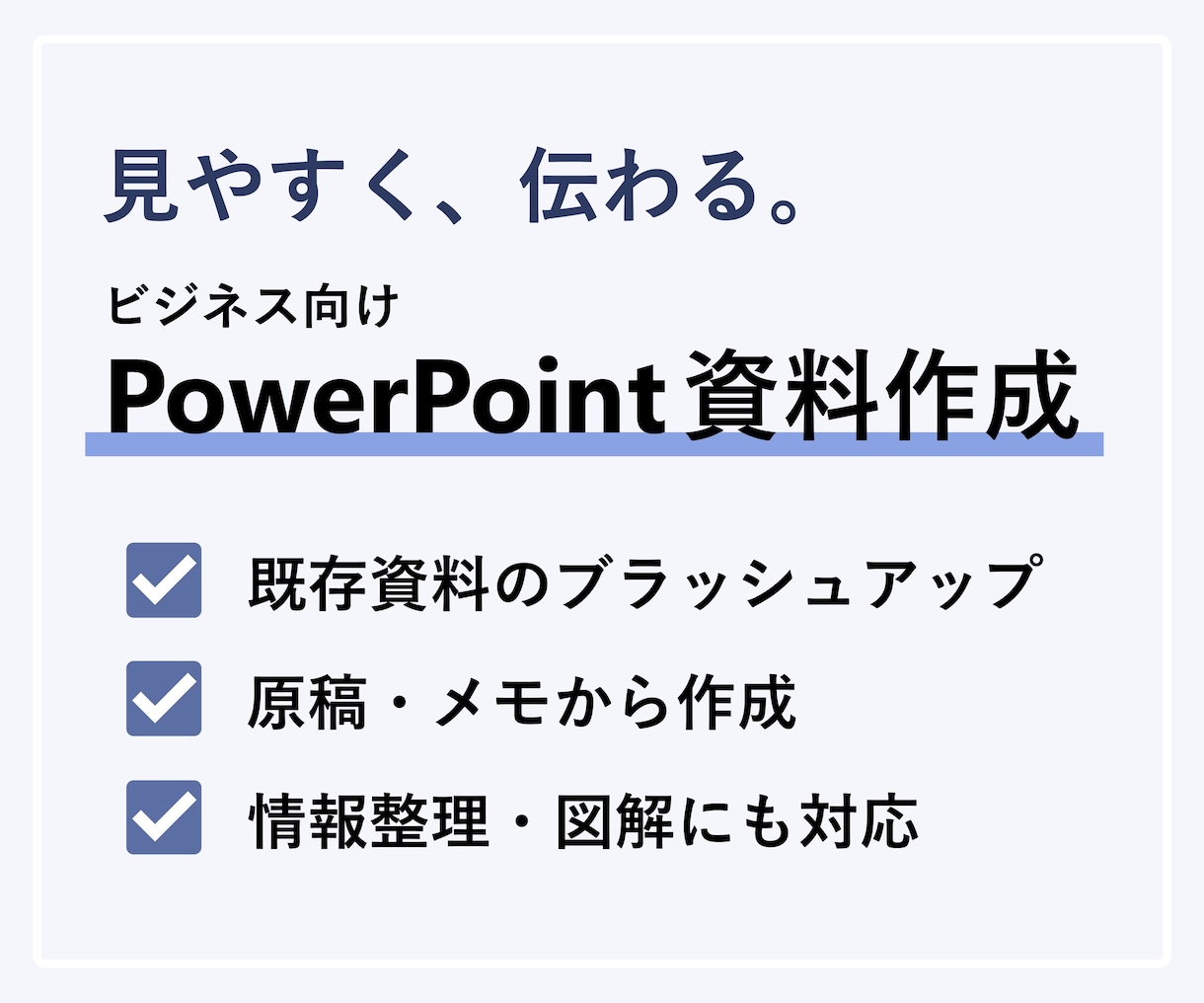 見やすく伝わるPowerPoint資料を作成します 原稿・メモから、見やすく伝わる資料を作成します イメージ1