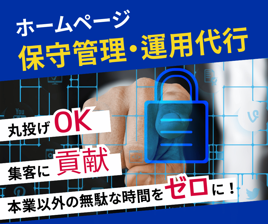 面倒なホームページの保守管理を代わりに運用します ホームページ制作後も安心！管理の事はプロにお任せください！ イメージ1