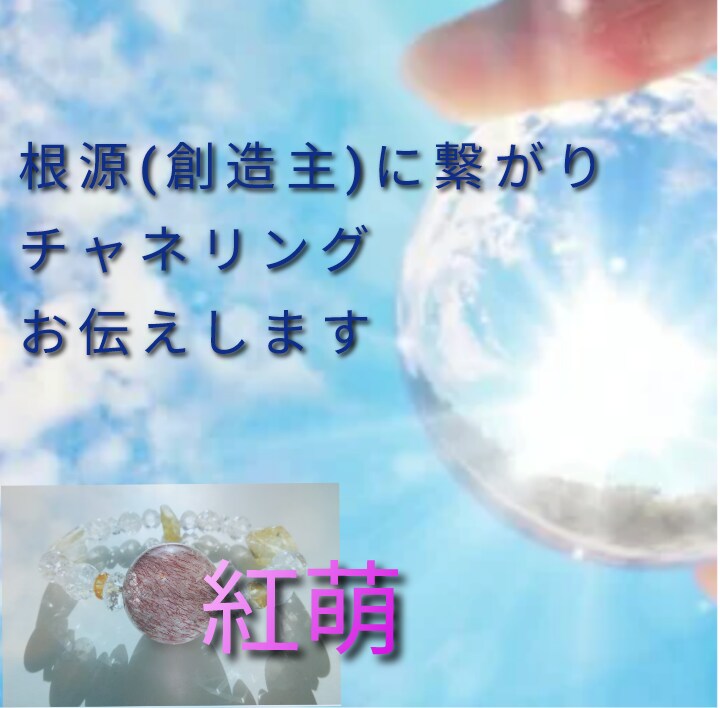 根源(創造主)に繋がりチャネリング。お伝えします 今必要なメッセージをおとどけする霊視とスピリチャルメッセージ イメージ1