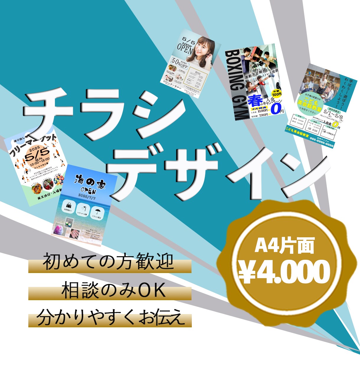 初めての方歓迎！チラシデザインします 初心者歓迎！低価格！気持ちのいいお取引・対応を目指します！ イメージ1