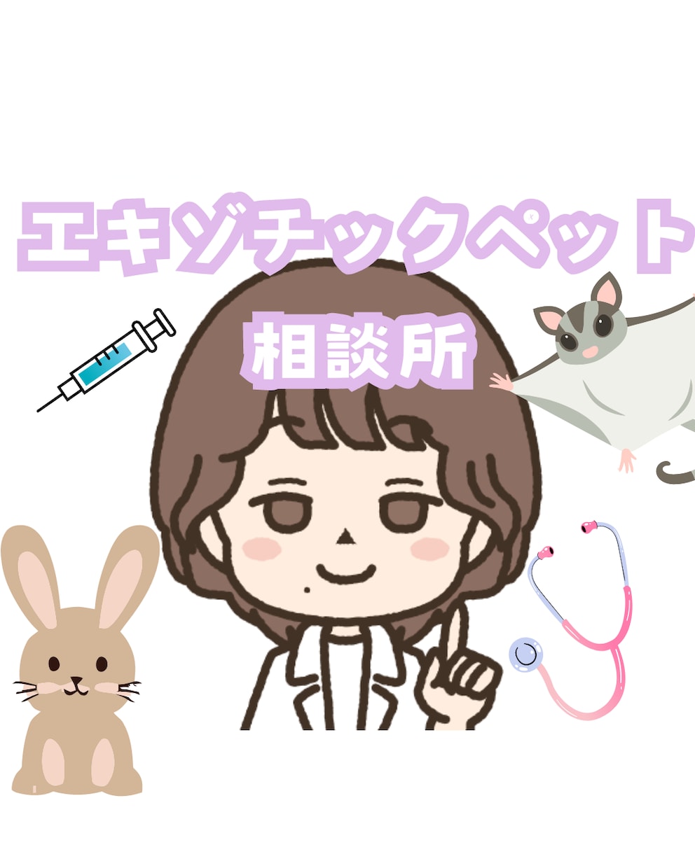 獣医師★珍しいペットの健康・お悩み相談お受けします 犬猫以外の珍しい動物の専門医に気軽にお悩み相談出来る窓口です イメージ1