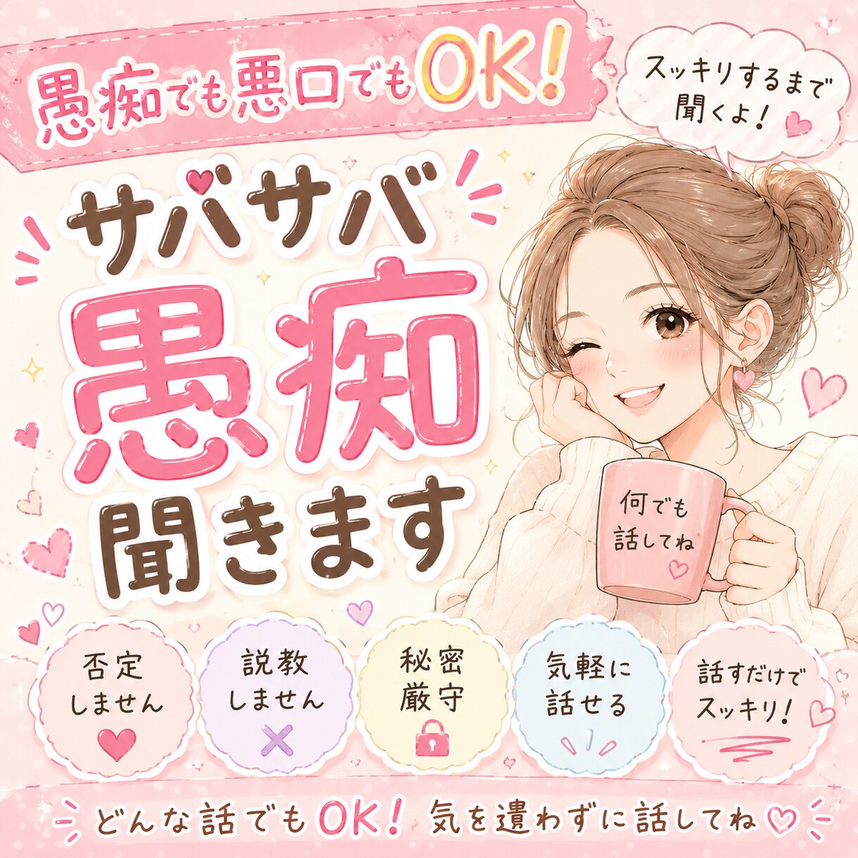 愚痴でも悪口でもOK！サバサバ聞きます 限界お姉さんが愚痴でもなんでもばっさりしていくよん イメージ1