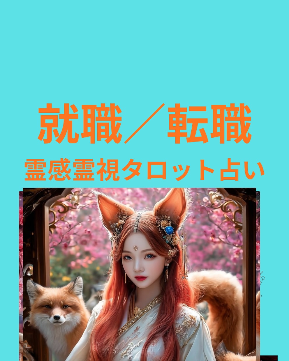 就職・転職した未来や行動すべき時期、霊視鑑定します ★就職．転職★仕事運上昇★霊感霊視タロット★ヒーリング★ イメージ1