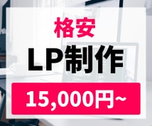 低価格でLP制作致します 用意していただくのはデザインのみ！ イメージ1