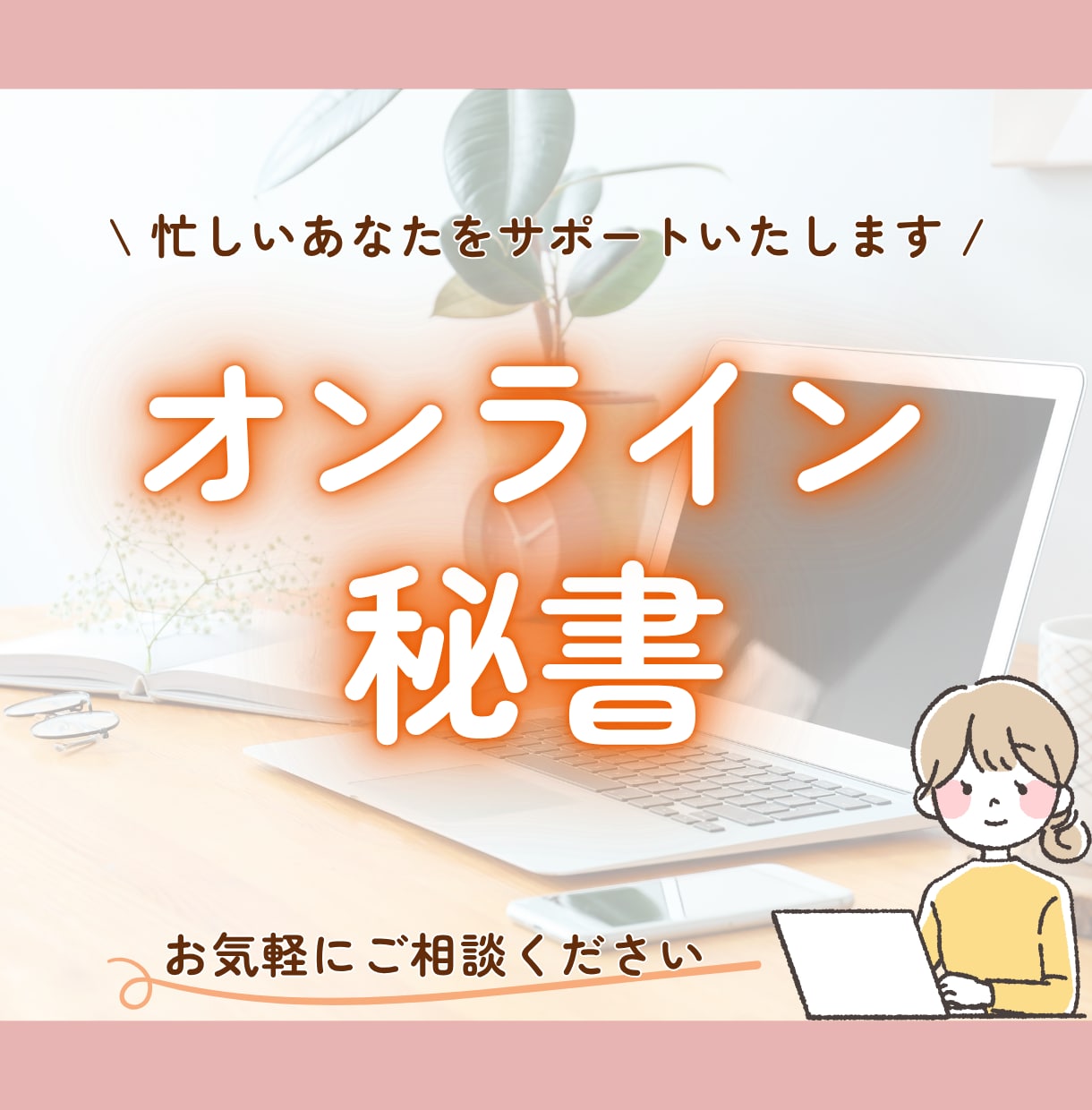 オンライン秘書がサポート｜お試しプランもあります 丁寧なサポートと伝わるCanvaデザイン、まるっとおまかせ！ イメージ1