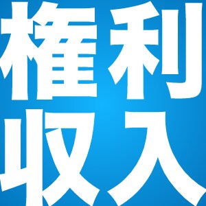 15日まで最安！ガチな権利収入の情報を提供します 一部の富裕層からの一般市場に出回らないインサイダー案件です イメージ1