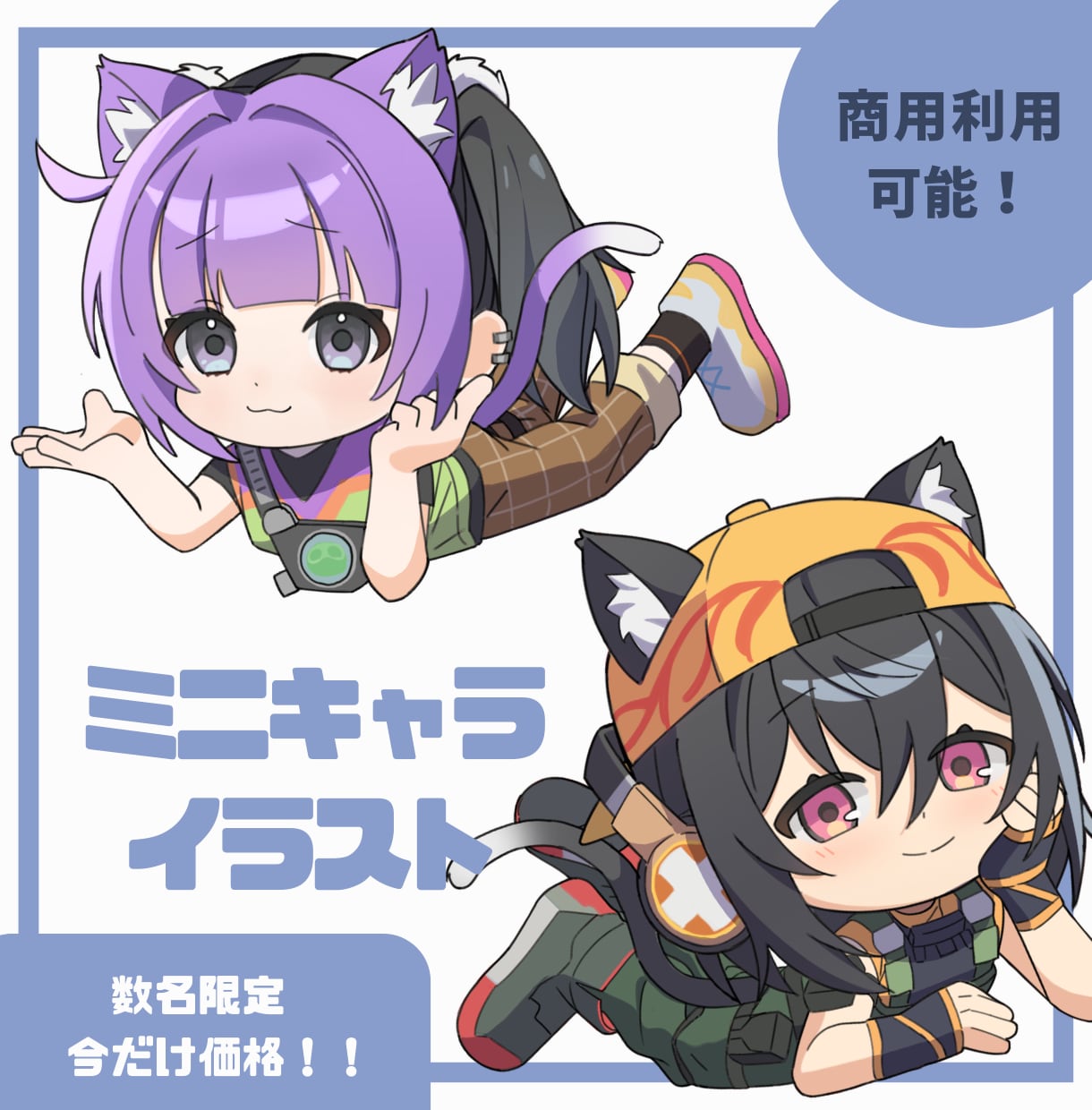商用利用可！ミニキャライラスト描きます 彩り鮮やかさアップ！SNSやグッズなど様々な用途に！ イメージ1