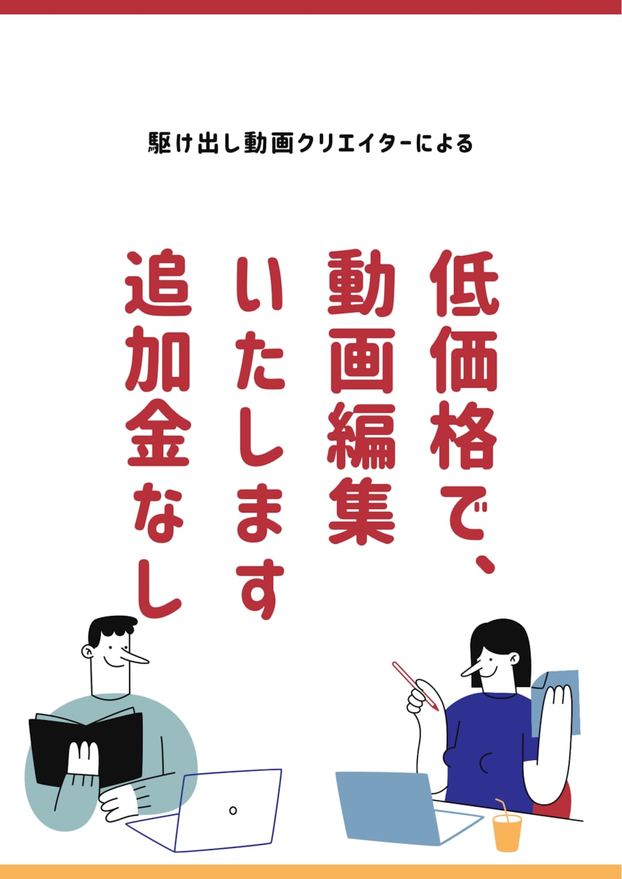 追加金なしで動画編集いたします 動画の長さに関わらず、追加金なし！※有料コンテンツは除く イメージ1