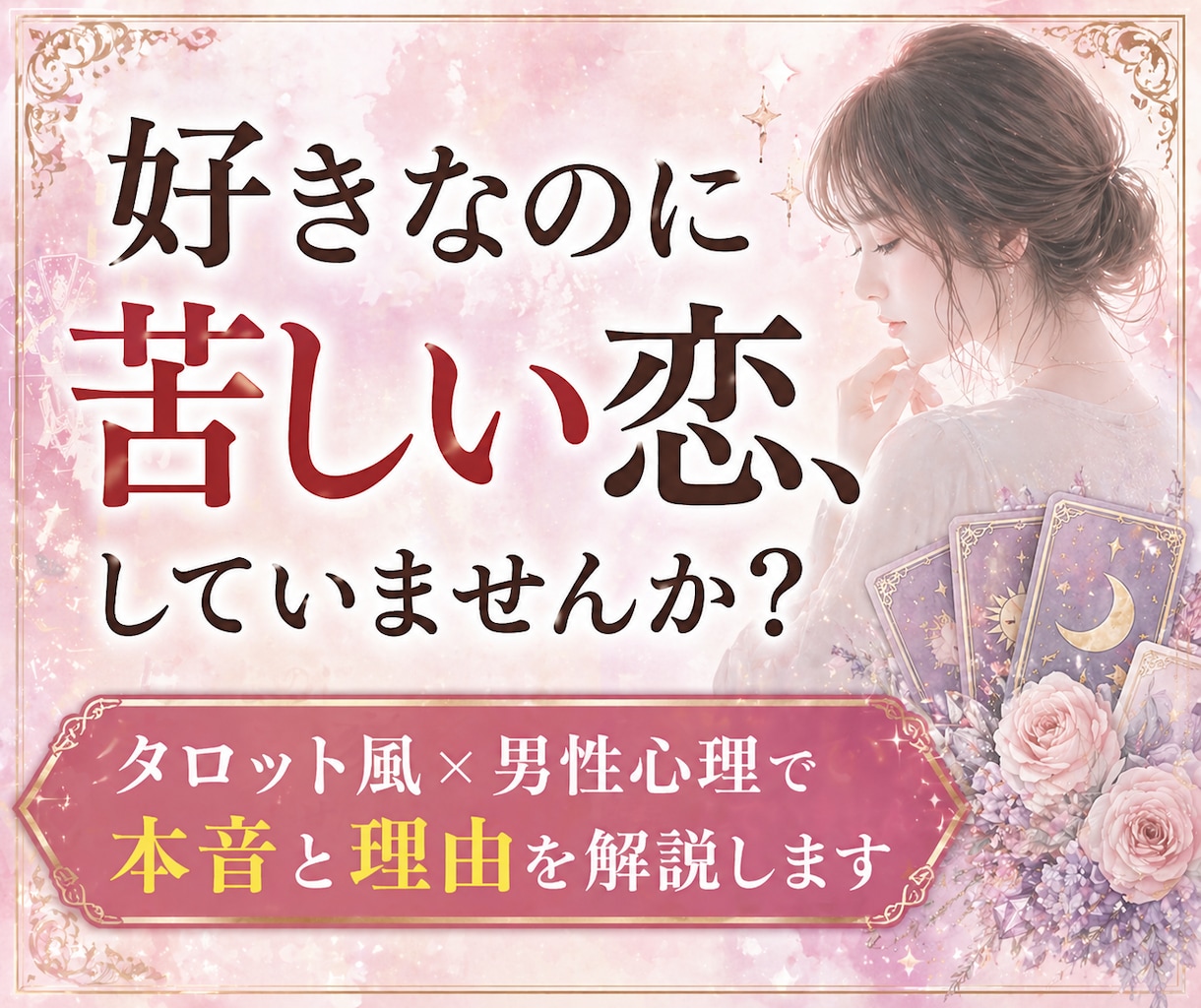 分析×タロットリーディング│彼の本音をお伝えします 彼との関係に悩むあなたへ、恋愛依存だったわたしが受け止めます イメージ1