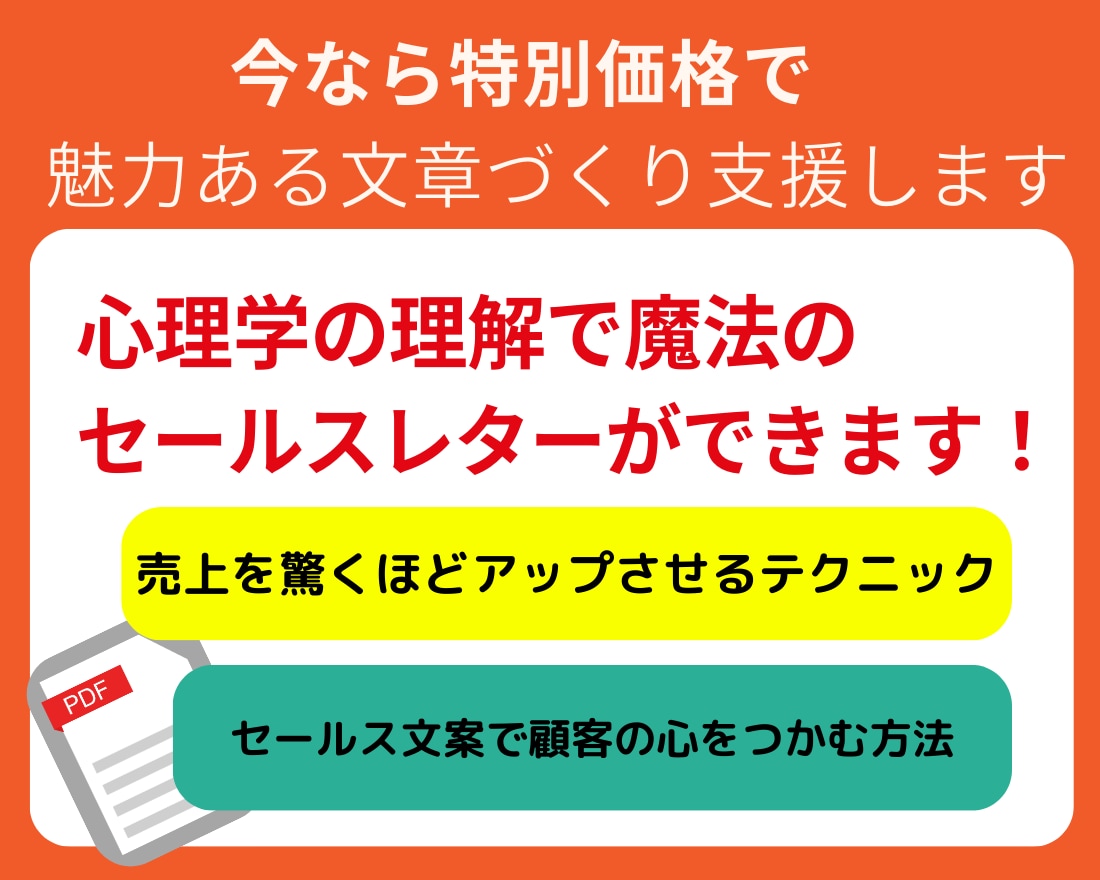 効果的なセールスレター作成ガイド教えます 。魅力的なセール文案で売上を最大化しませんか？ イメージ1